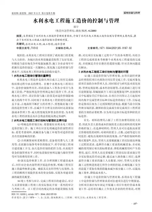 水利水电工程施工造价的控制与管理