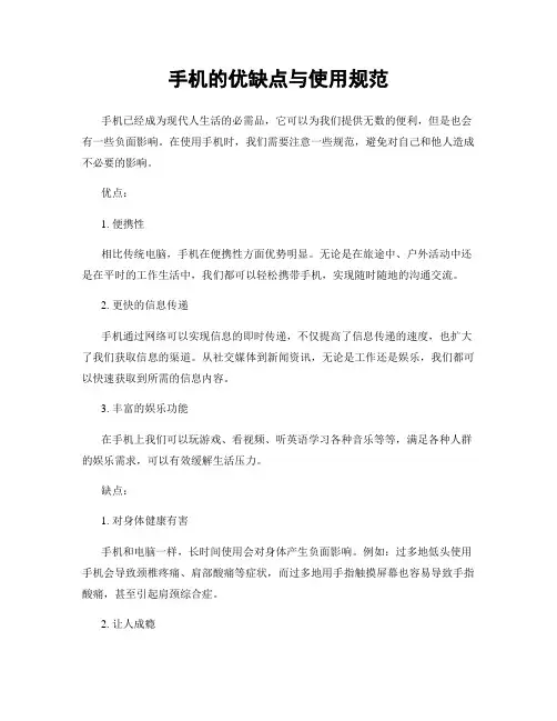 手机的优缺点与使用规范