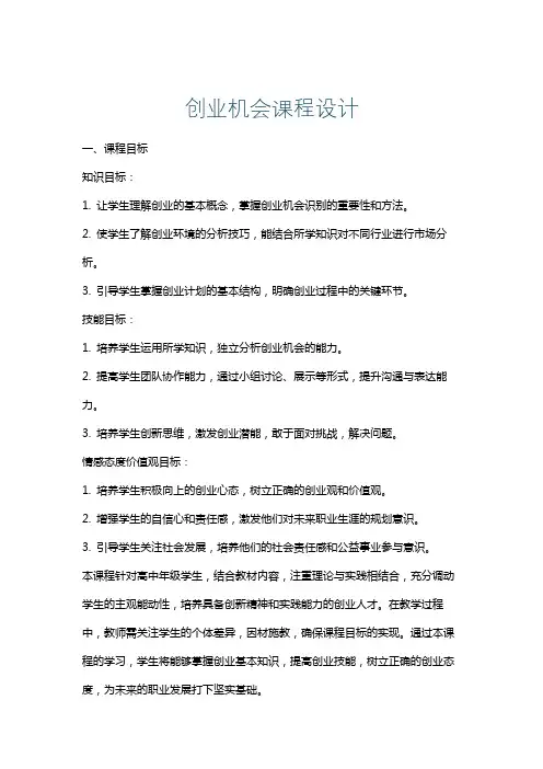 创业机会课程设计