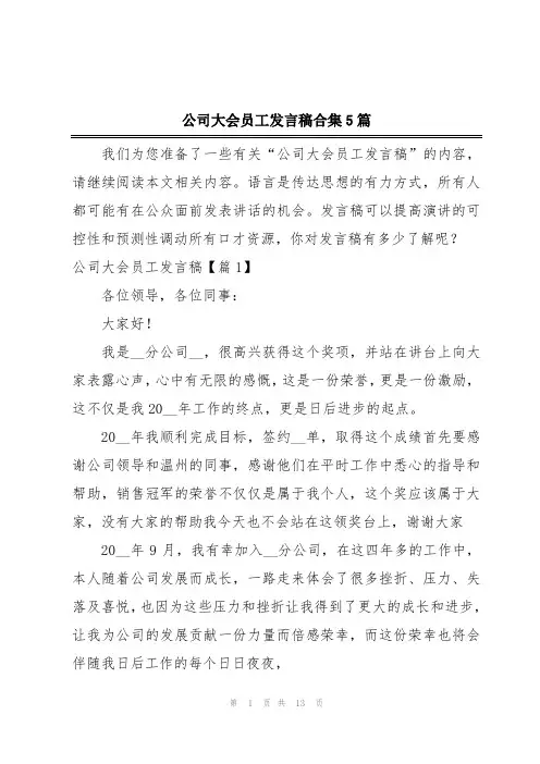 公司大会员工发言稿合集5篇