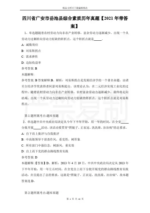 四川省广安市岳池县综合素质历年真题【2021年带答案】