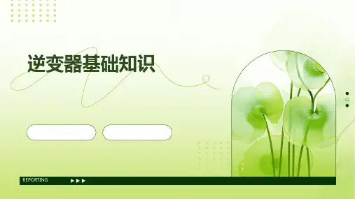 逆变器基础知识