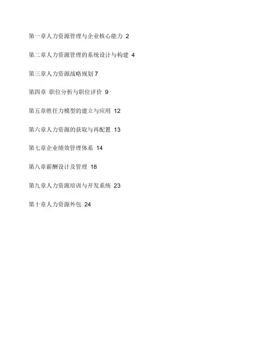 《人力资源管理概论》彭剑锋重点知识第章题目+解答版