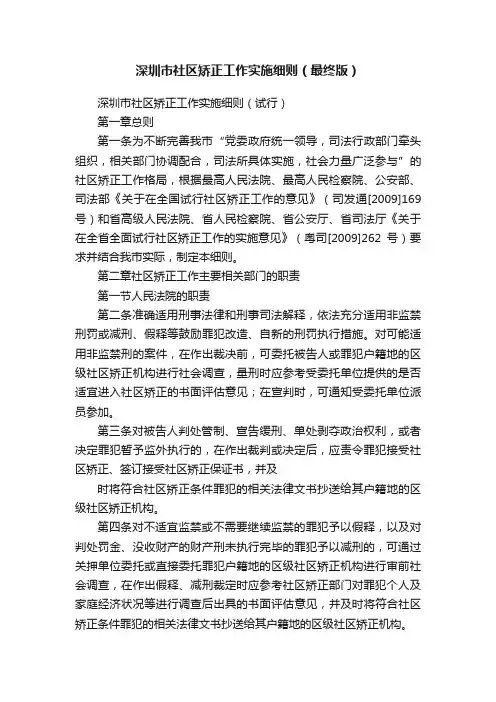 深圳市社区矫正工作实施细则（最终版）