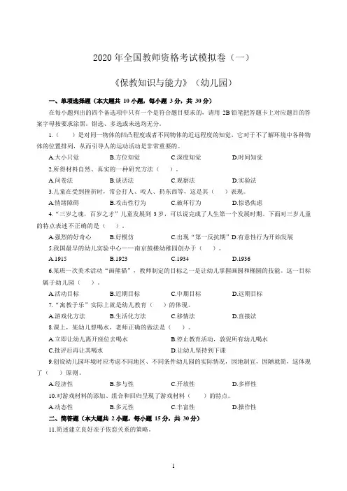 2020年全国教师资格考试保教知识与能力模拟卷及答案