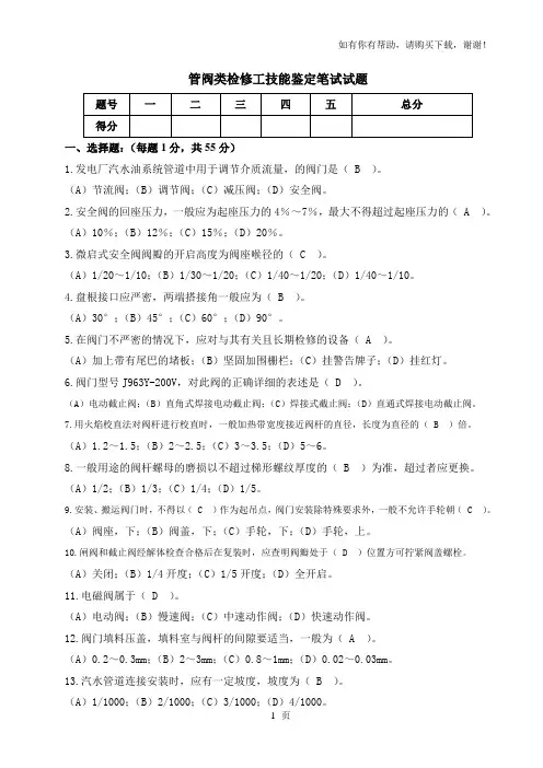 管阀类检修工技能鉴定笔试试题