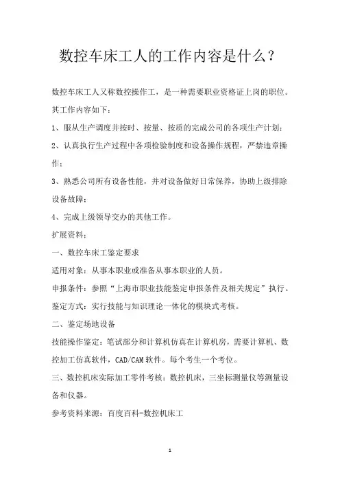 数控车床工人的工作内容是什么？