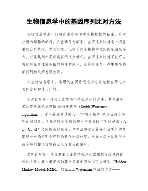 生物信息学中的基因序列比对方法
