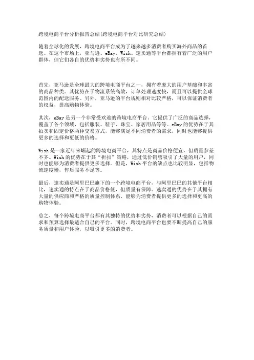 跨境电商平台分析报告总结(跨境电商平台对比研究总结)