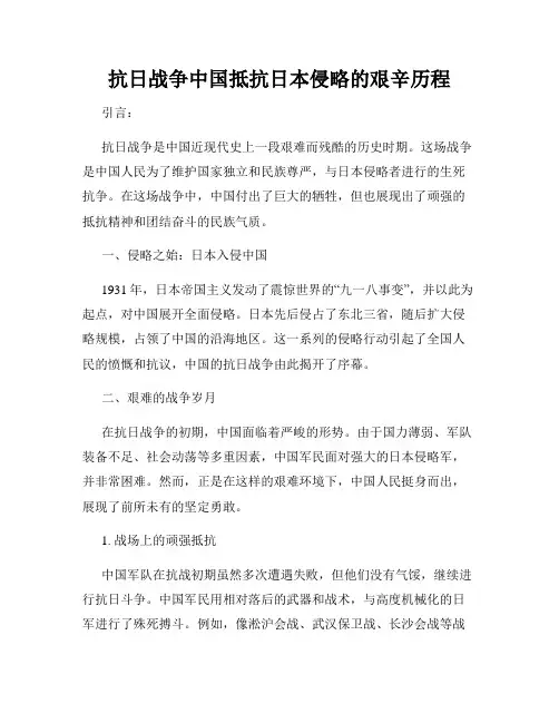 抗日战争中国抵抗日本侵略的艰辛历程