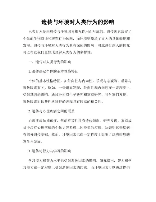 遗传与环境对人类行为的影响
