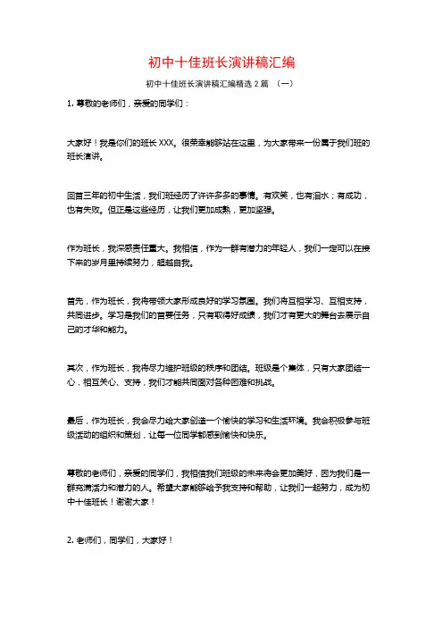 初中十佳班长演讲稿汇编2篇