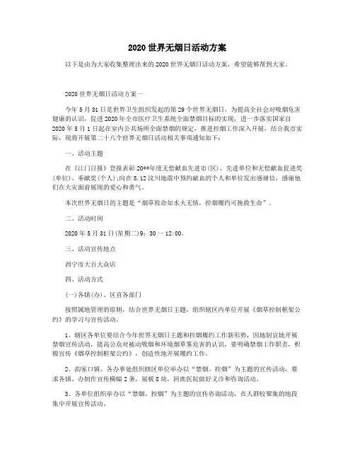 2020世界无烟日活动方案