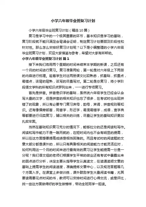 小学六年级毕业班复习计划