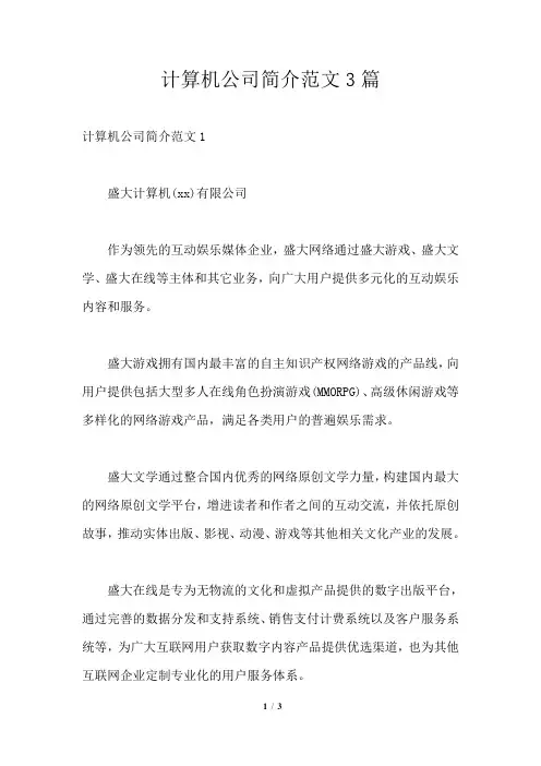 计算机公司简介范文3篇