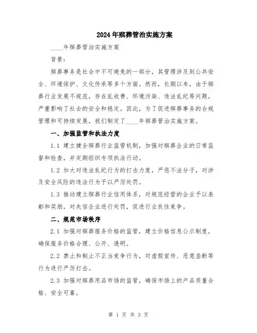 2024年殡葬管治实施方案