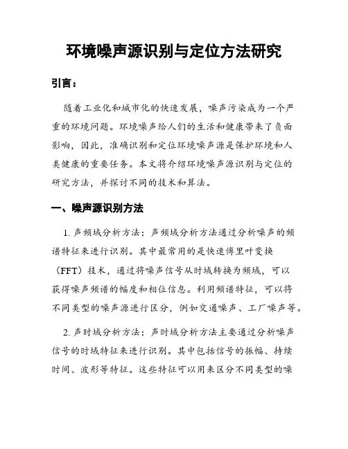 环境噪声源识别与定位方法研究