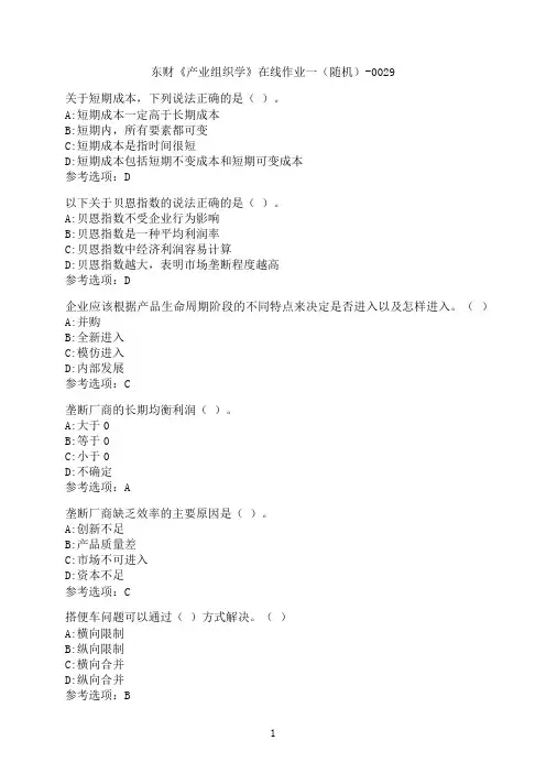 东北财经大学《产业组织学》在线作业一（随机）-0029