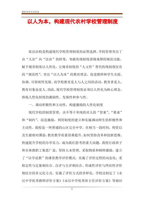 以人为本,构建现代农村学校管理制度