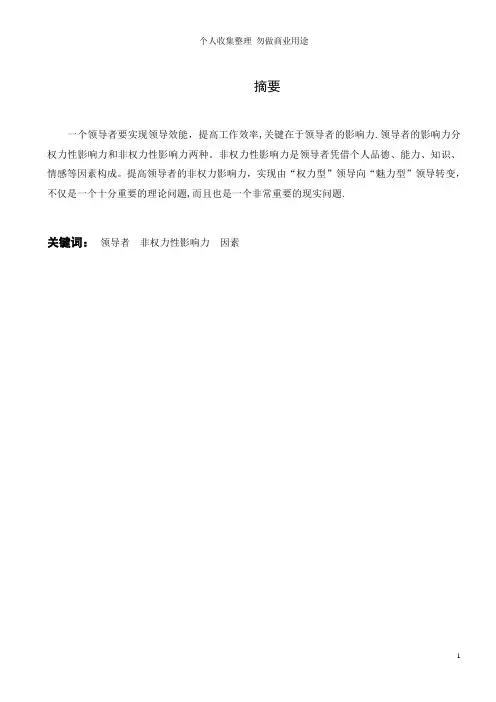 浅谈领导的非权力性影响力