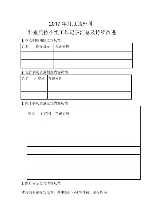 1每月科室质控工作记录汇总及持续改进