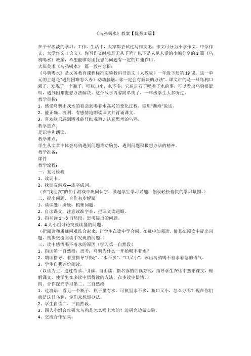 2023最新-《乌鸦喝水》教案【优秀8篇】