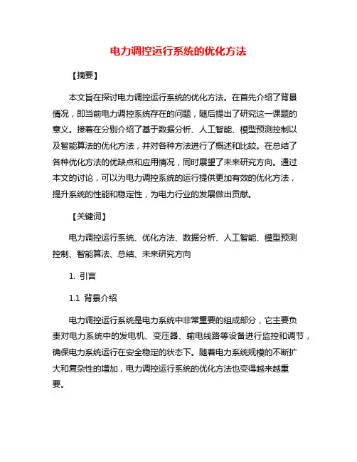 电力调控运行系统的优化方法