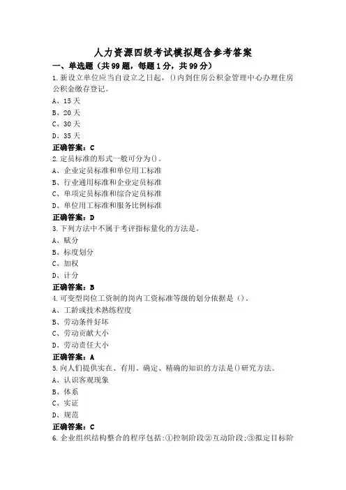 人力资源四级考试模拟题含参考答案