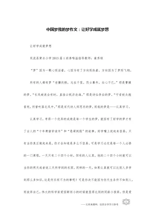 中国梦我的梦作文：让好学成就梦想