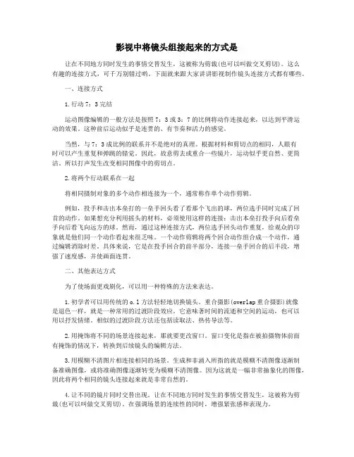 影视中将镜头组接起来的方式是