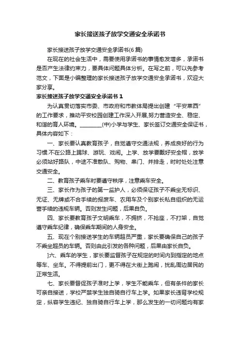 家长接送孩子放学交通安全承诺书（6篇）