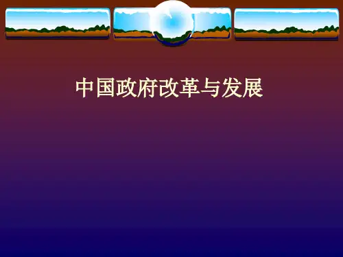 中国政府改革与发展