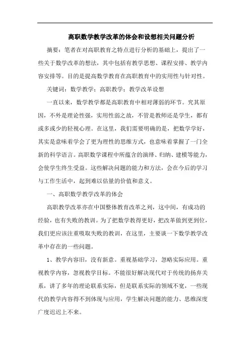 高职数学教学改革和设想相关问题论文