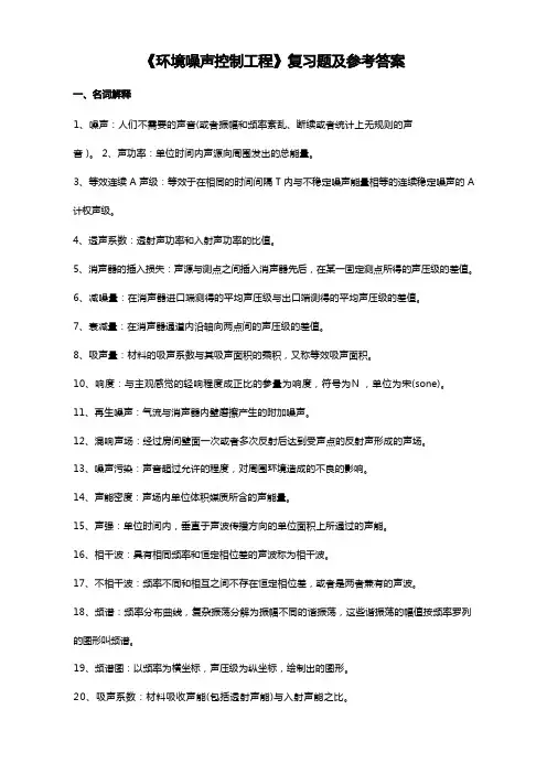 噪声控制复习题及答案剖析