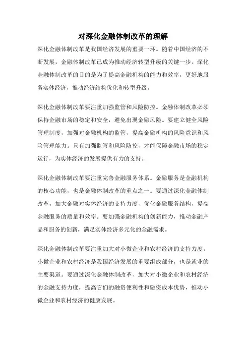对深化金融体制改革的理解