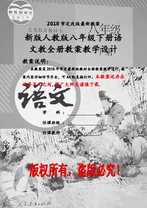 部编人教版八年级下册语文全册教案教学设计(2018新版教材)