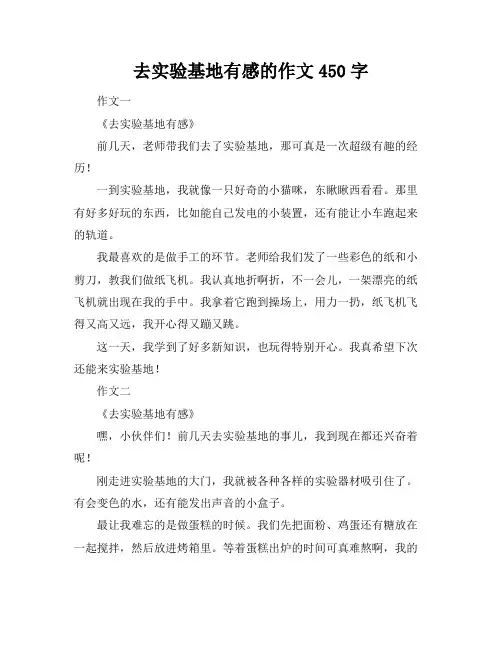 去实验基地有感的作文450字