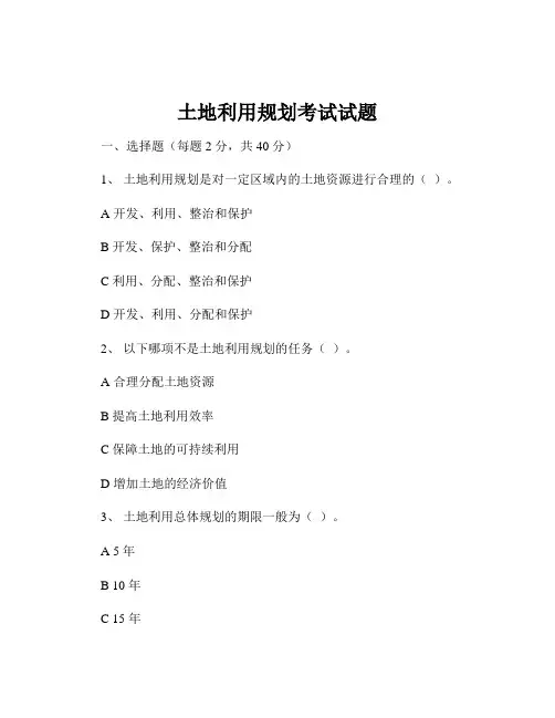 土地利用规划考试试题