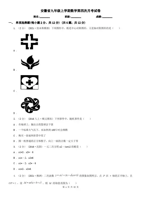安徽省九年级上学期数学第四次月考试卷