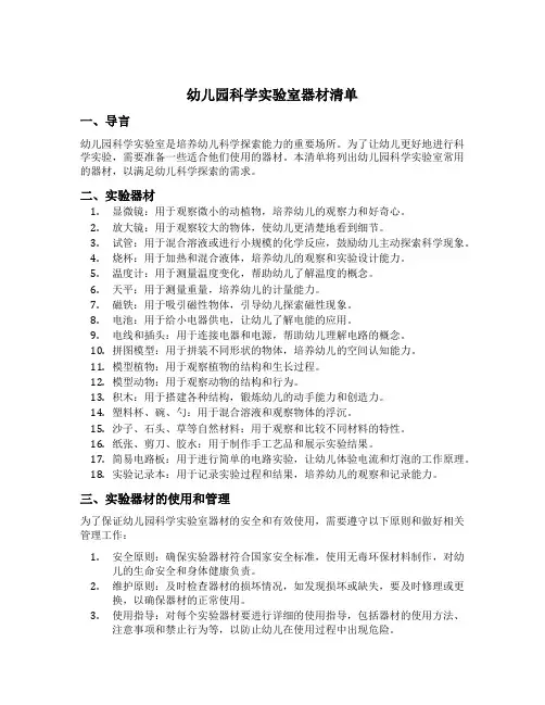 幼儿园科学实验室器材清单