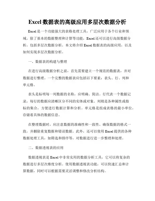 Excel数据表的高级应用多层次数据分析
