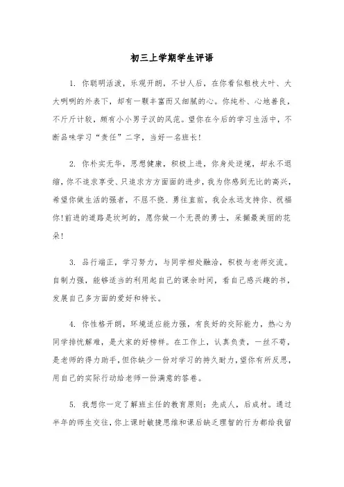 初三上学期学生评语（四篇）