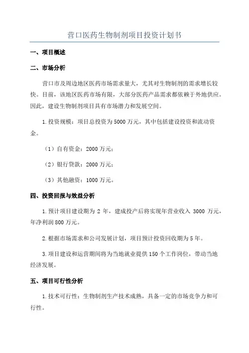 营口医药生物制剂项目投资计划书