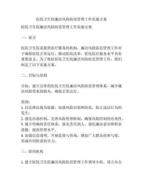 医院卫生院廉洁风险防范管理工作实施方案