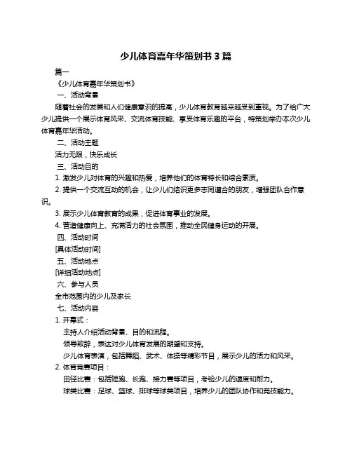 少儿体育嘉年华策划书3篇
