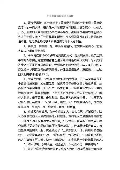 关于美德的优美句子摘抄_作文2350字_摘抄_