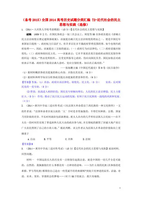 全国2014高考历史试题分类汇编 T2-近代社会的民主思想与实践(选修)