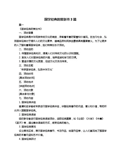 国学经典的策划书3篇