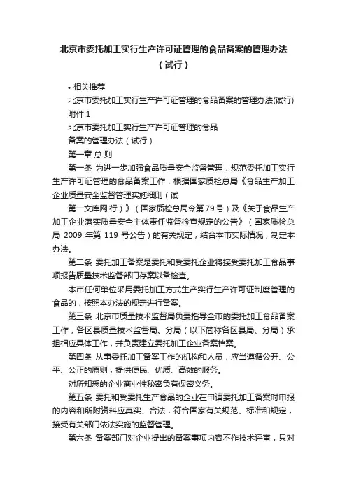 北京市委托加工实行生产许可证管理的食品备案的管理办法（试行）