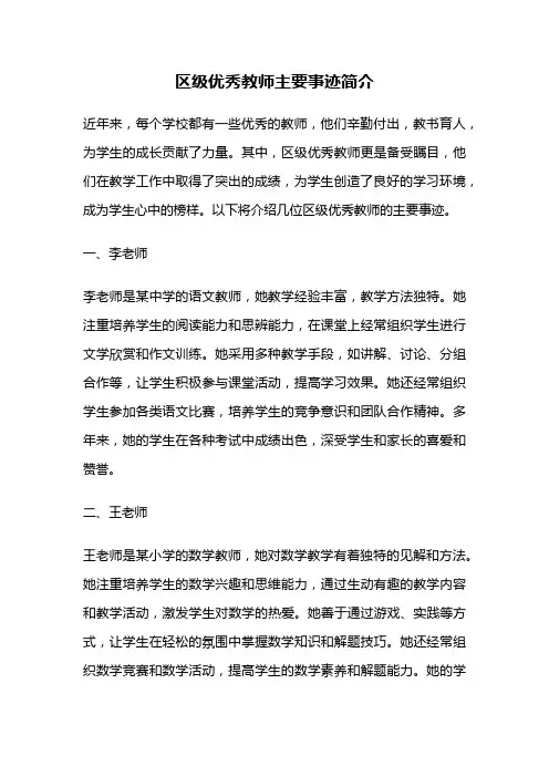 区级优秀教师主要事迹简介